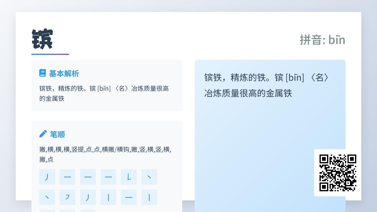 镔怎么读