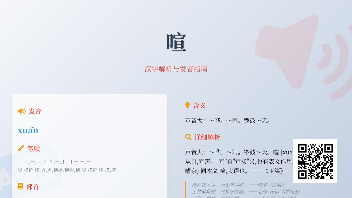 喧的拼音