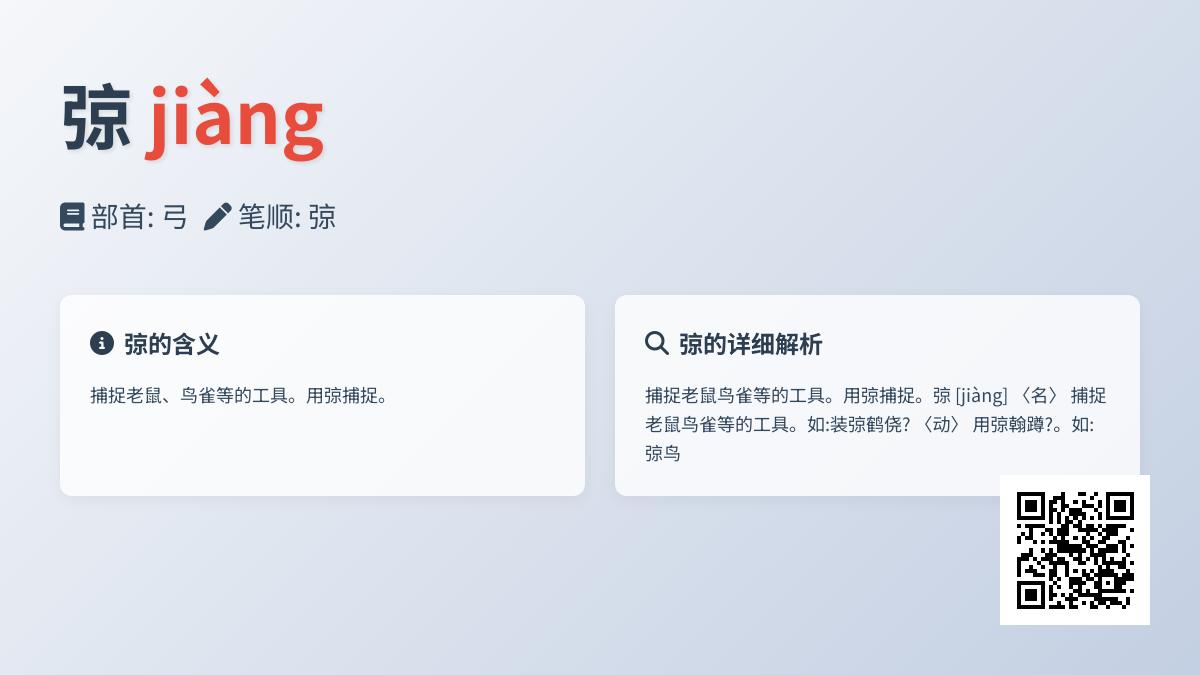 弶怎么读