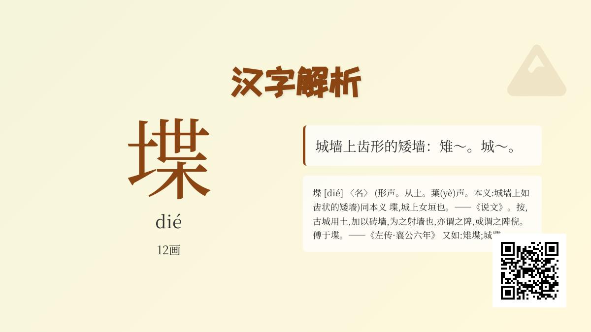 堞怎么读