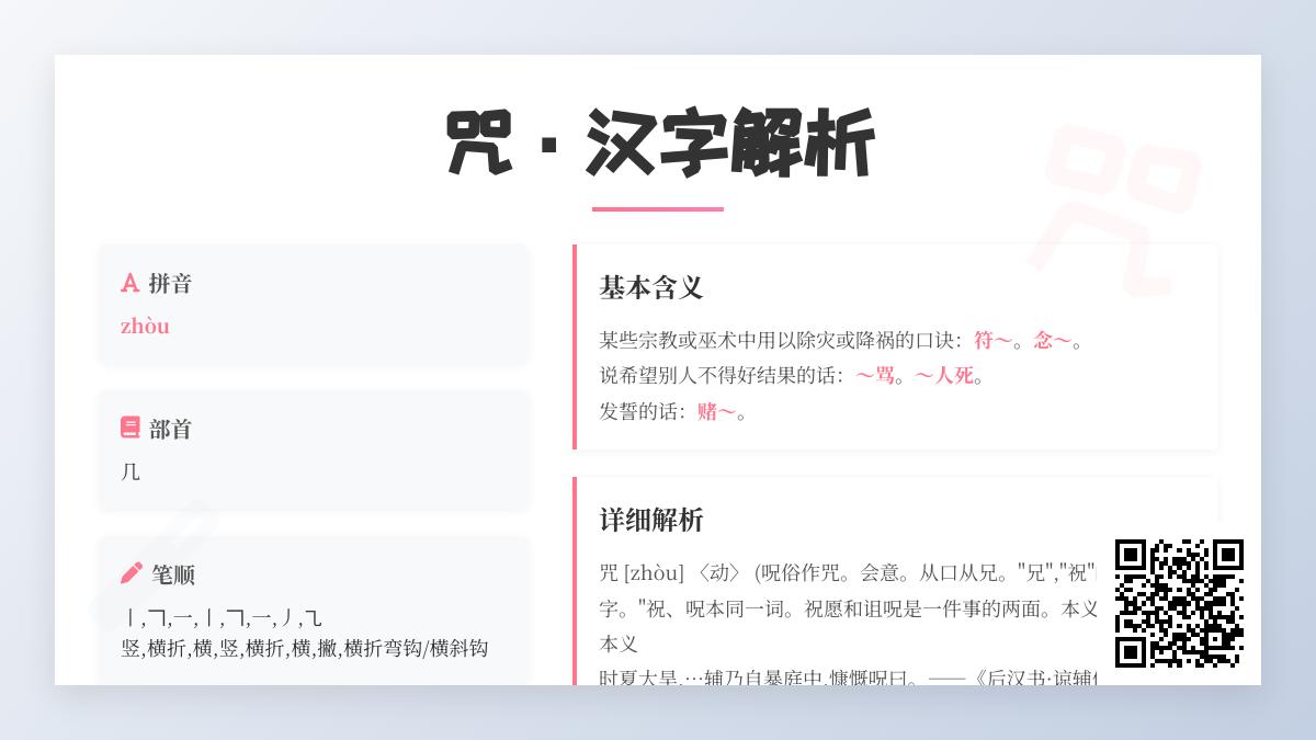 咒的拼音