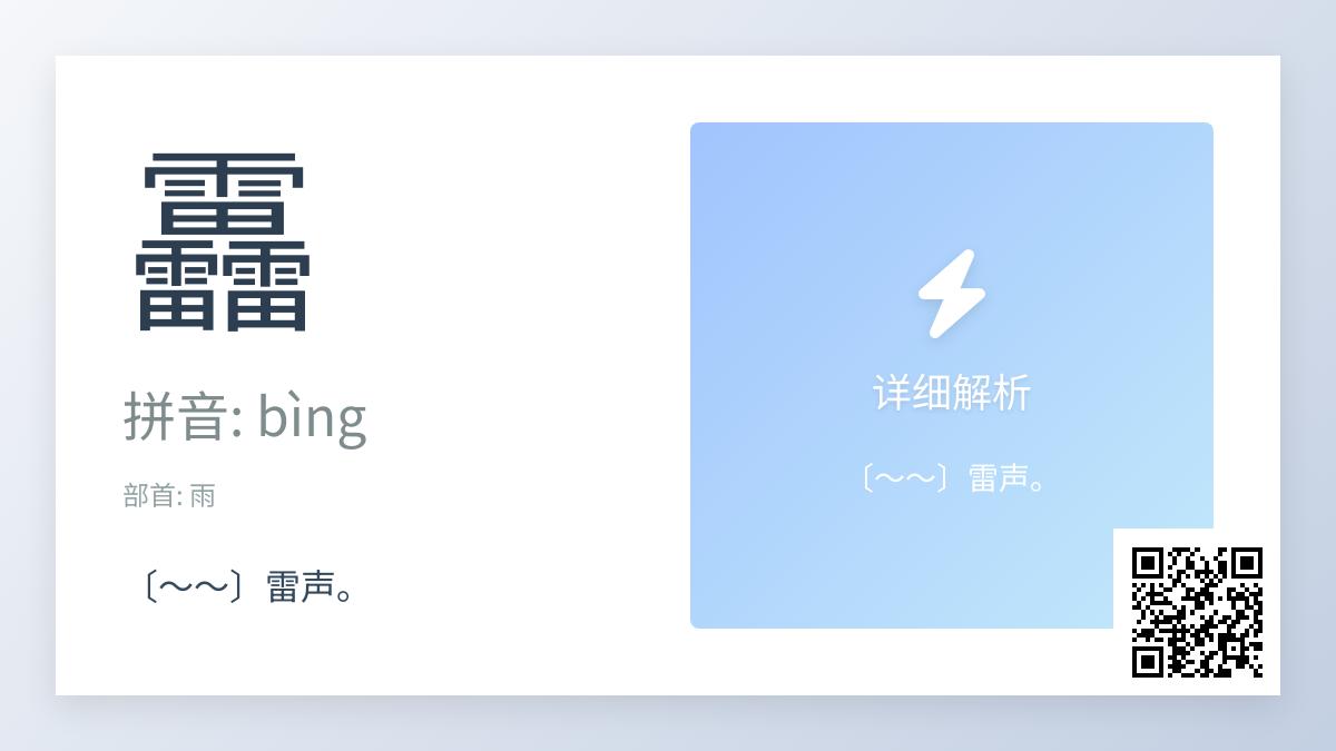 靐怎么读