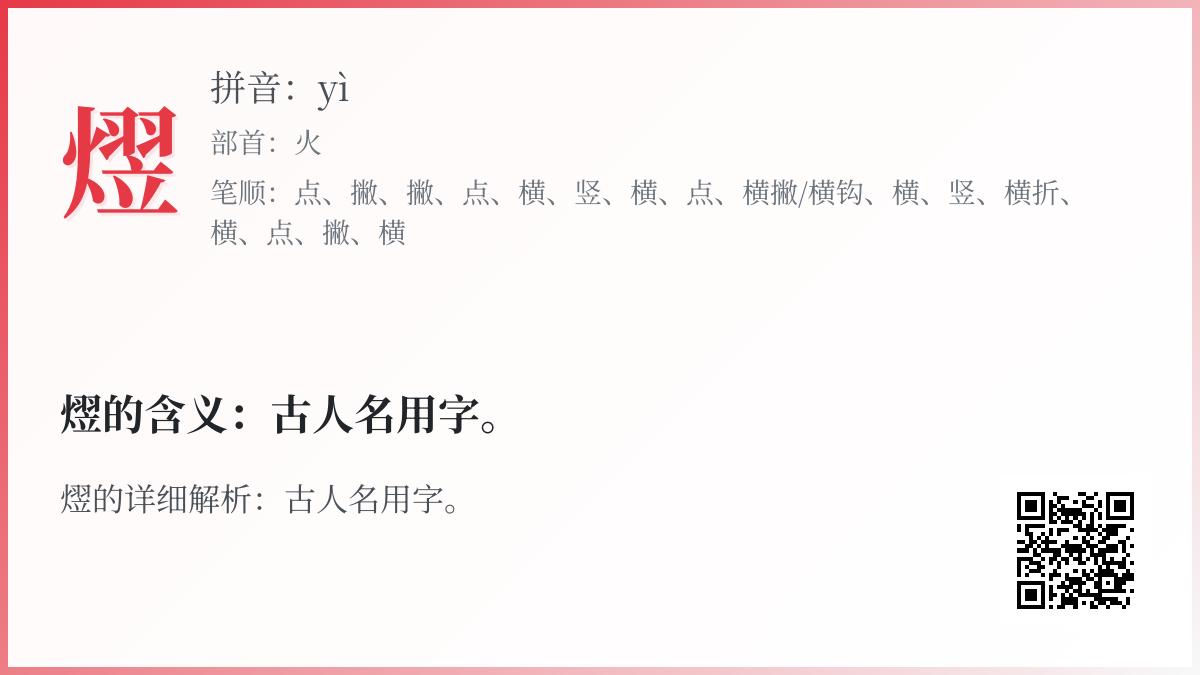 熤怎么读