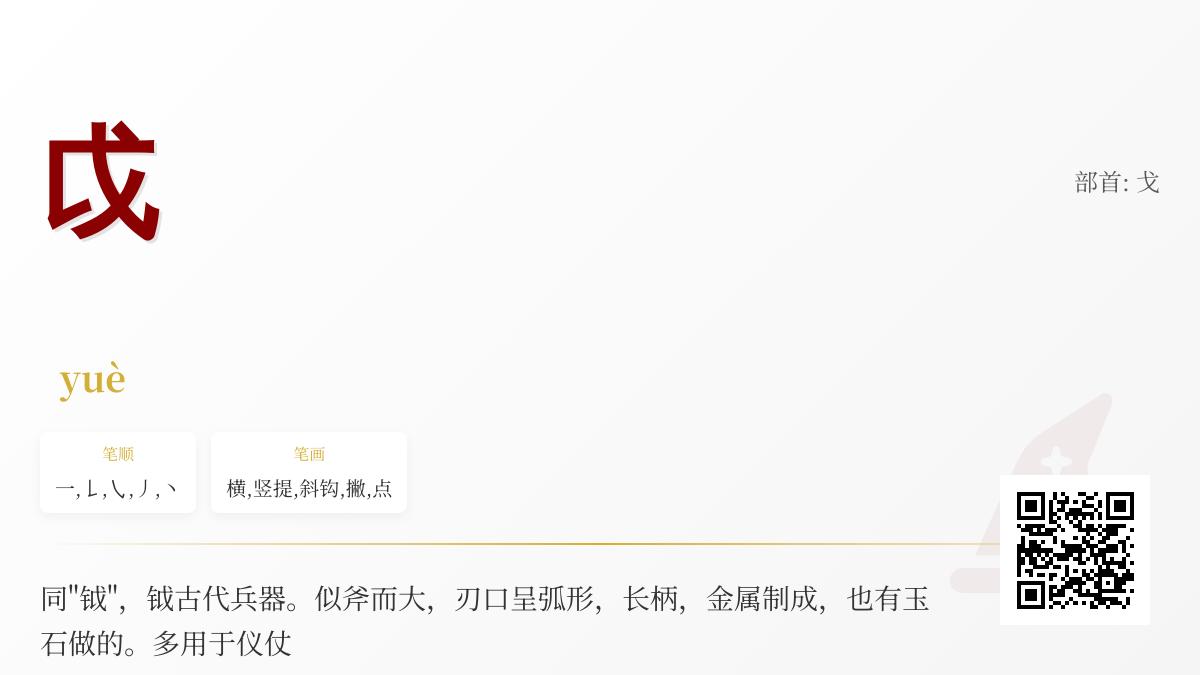 戉怎么读