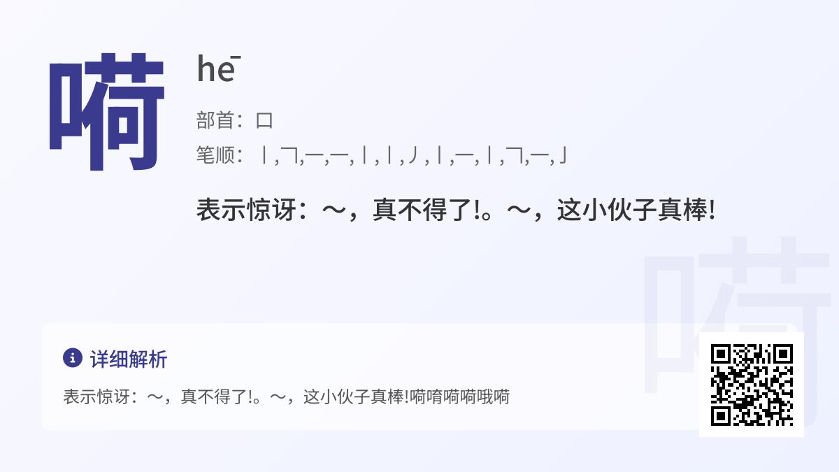 嗬怎么读