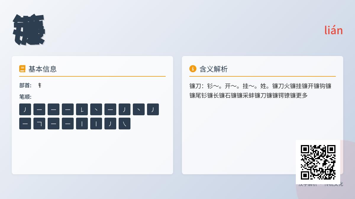 镰怎么读