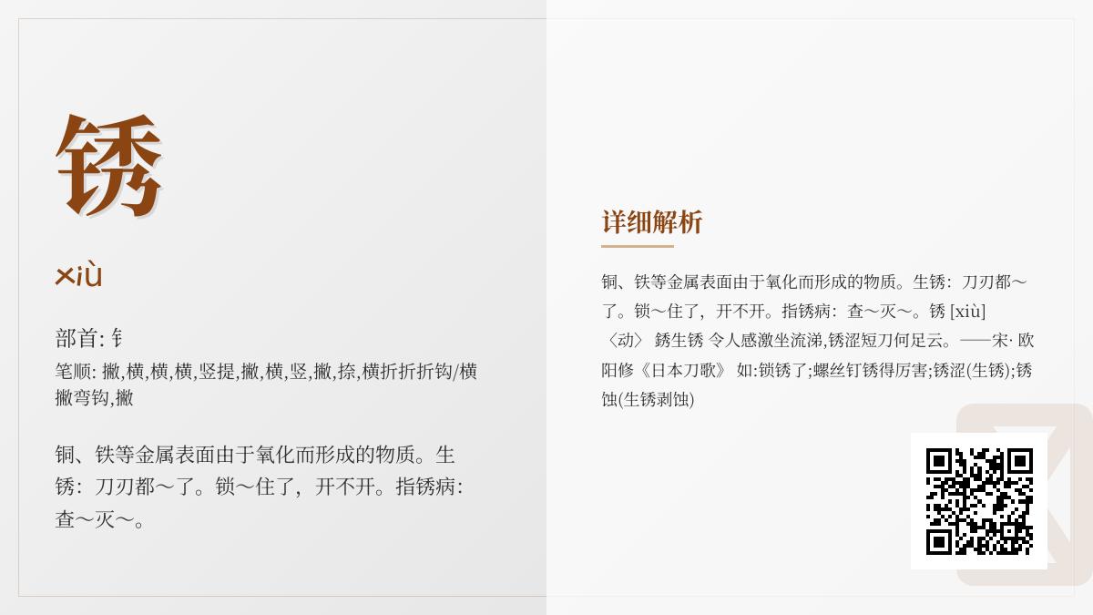 锈的拼音