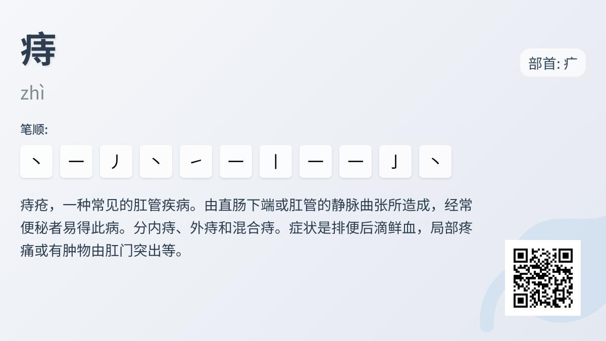 痔的拼音