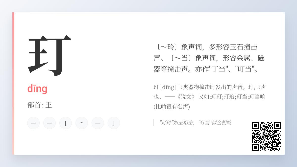 玎怎么读