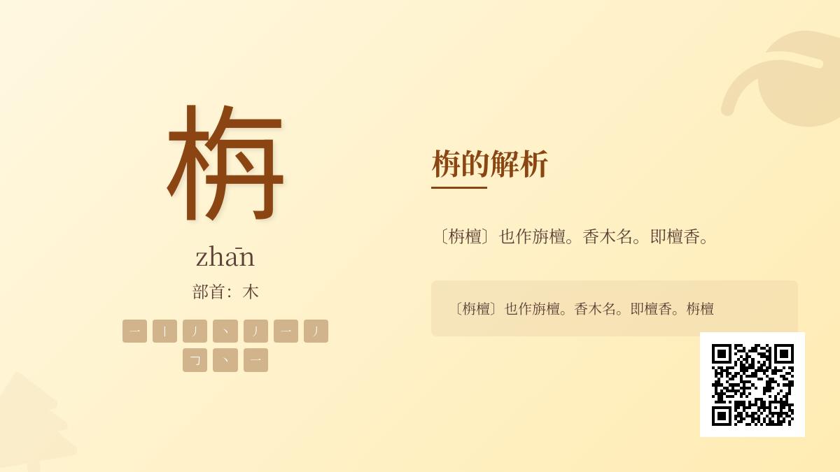 栴怎么读