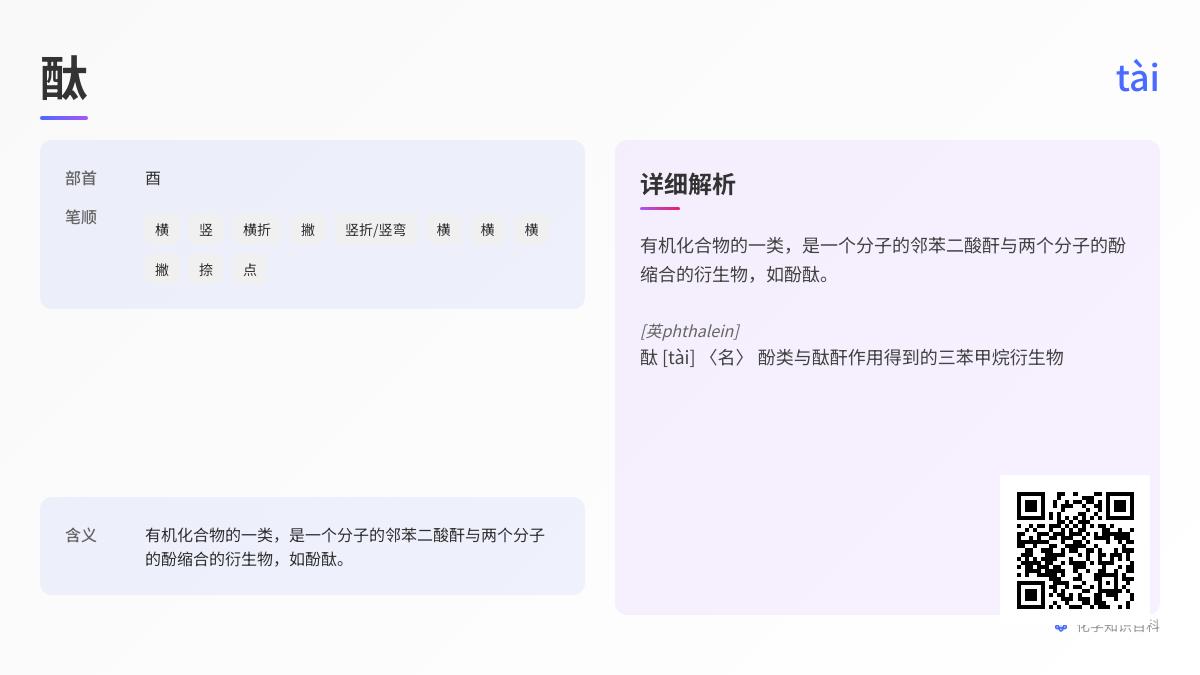 酞怎么读