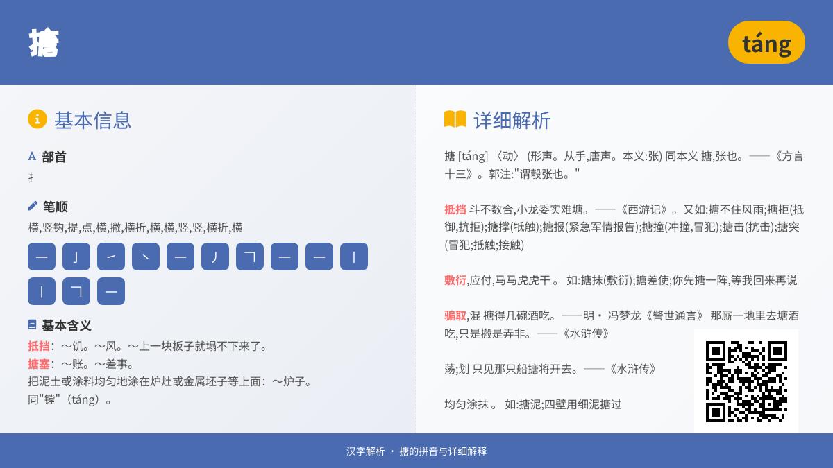 搪的拼音