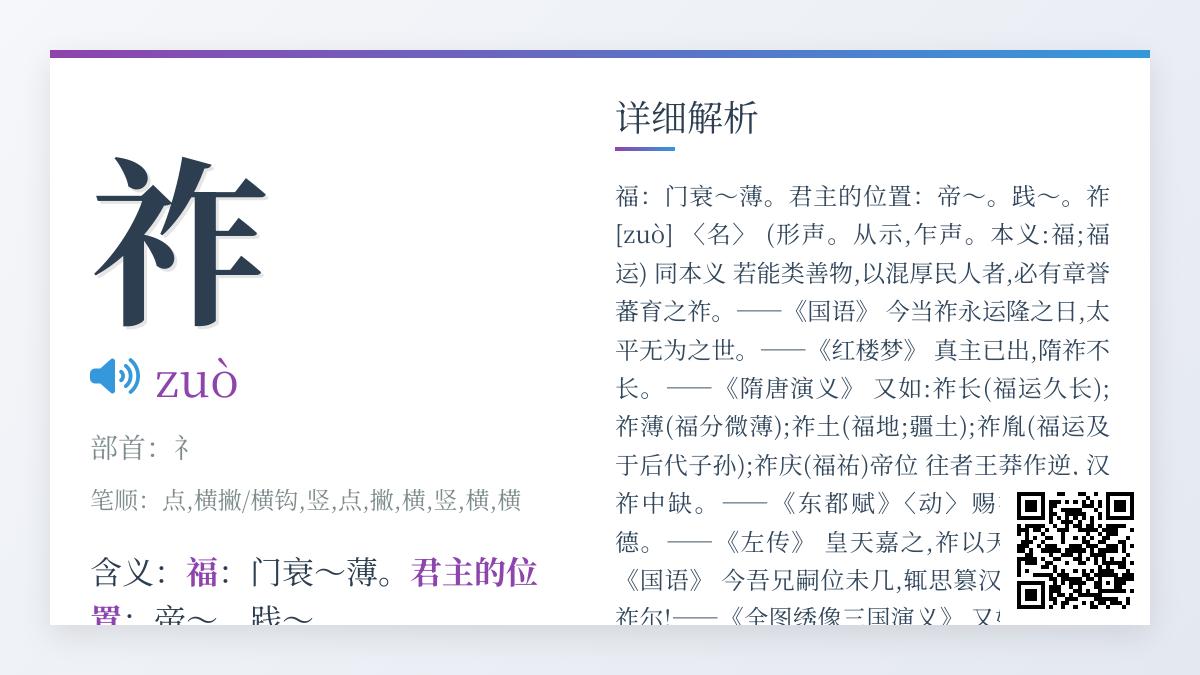 祚字怎么读