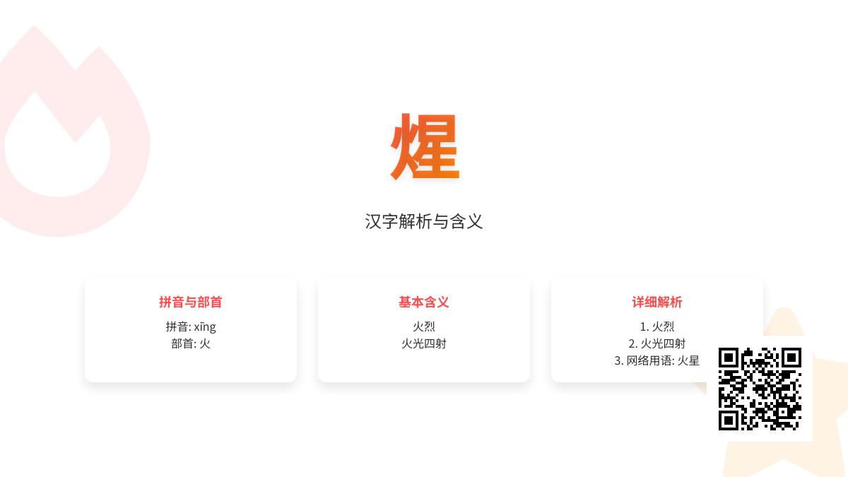 煋怎么读