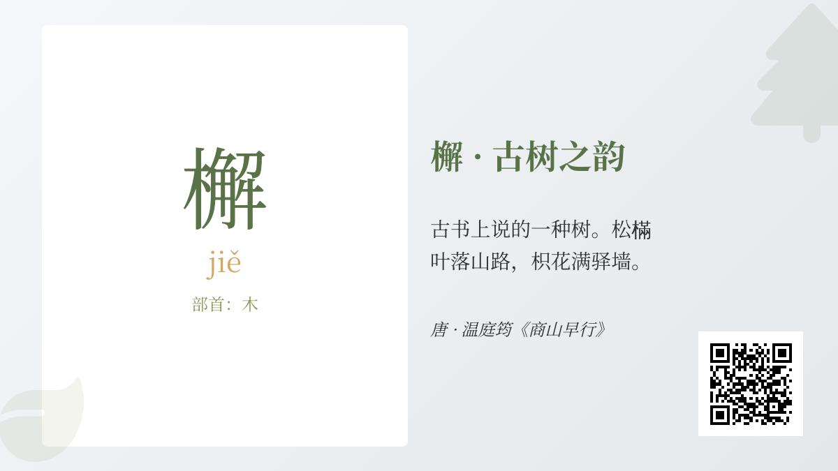 檞怎么读