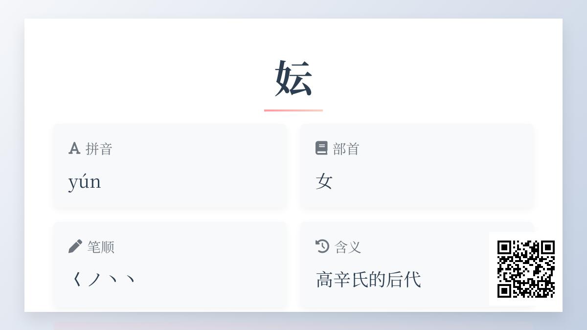 妘怎么读