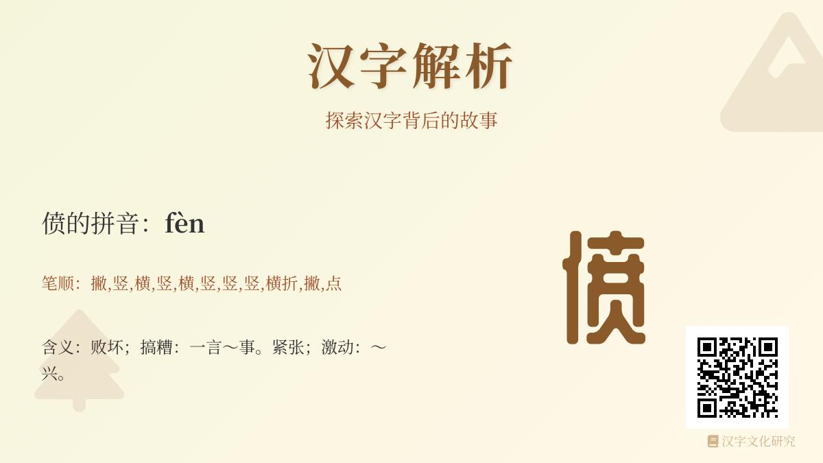 偾怎么读