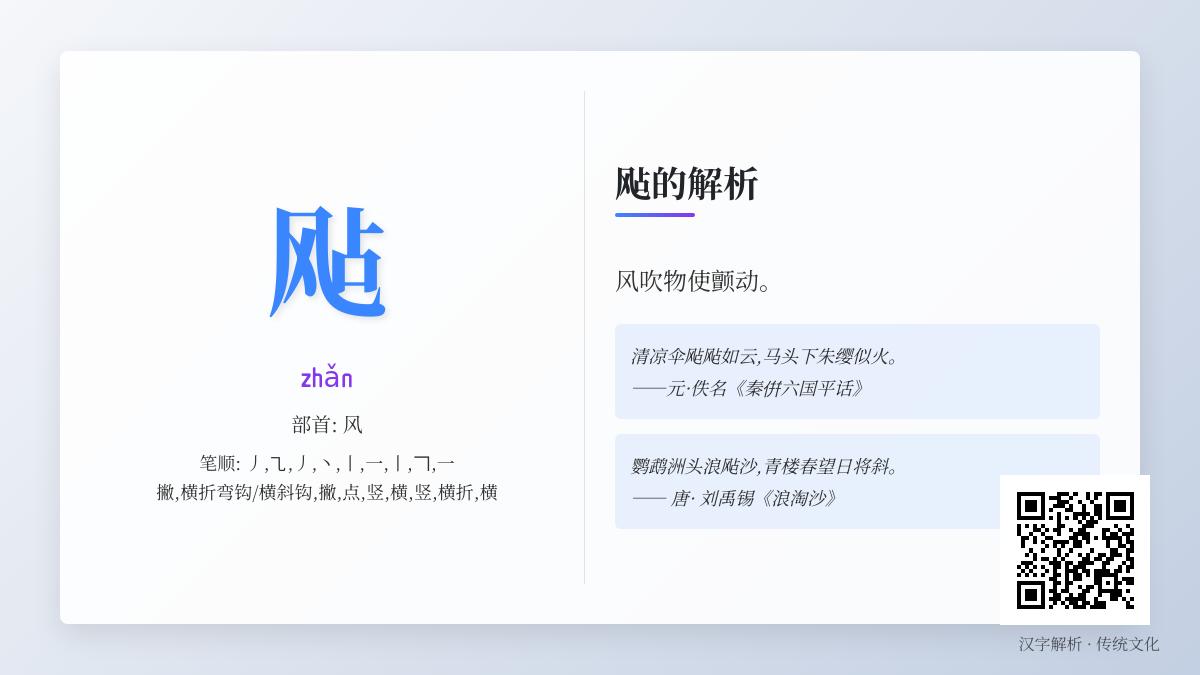 飐怎么读
