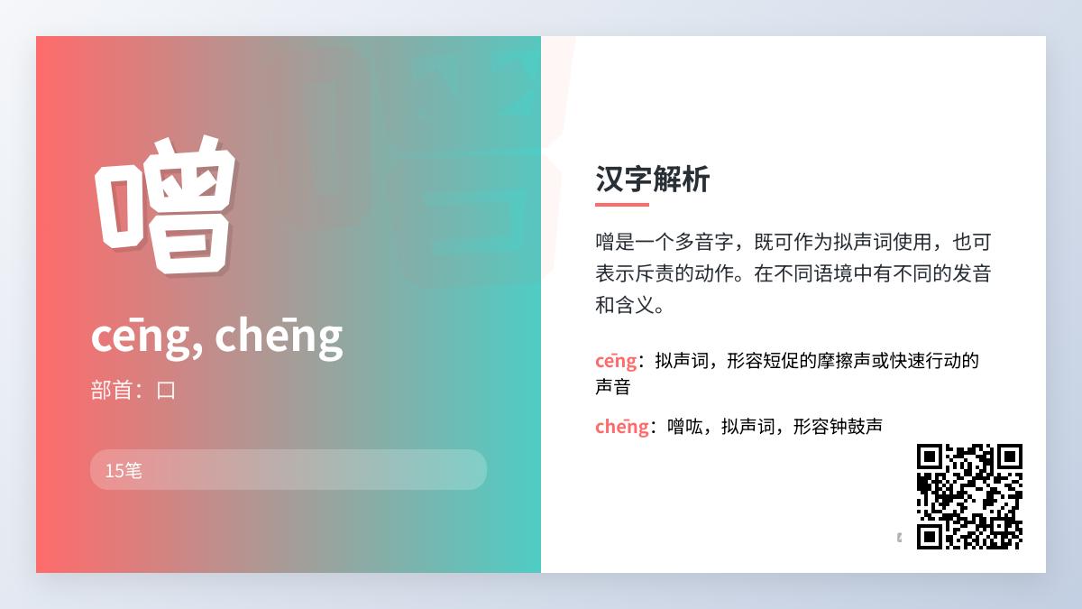 噌字怎么读