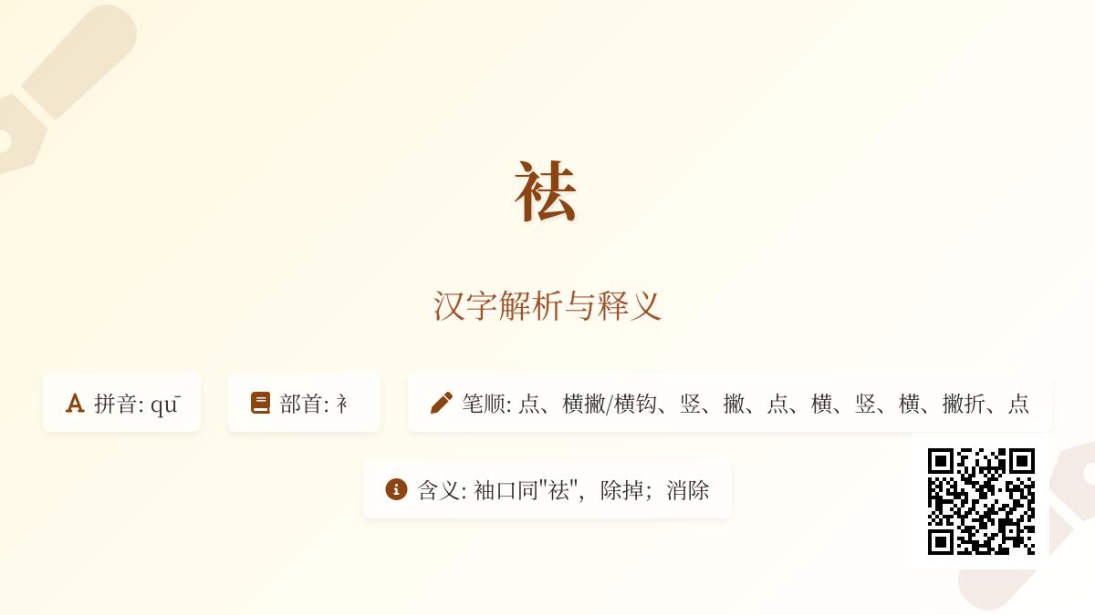 袪怎么读