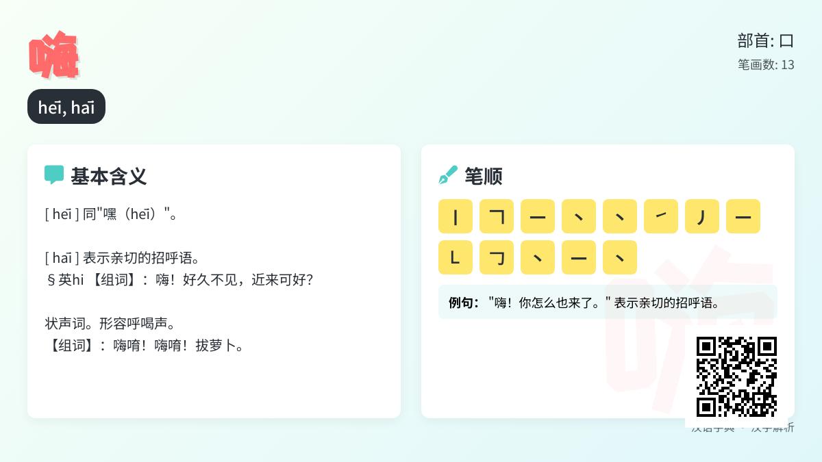 嗨的拼音