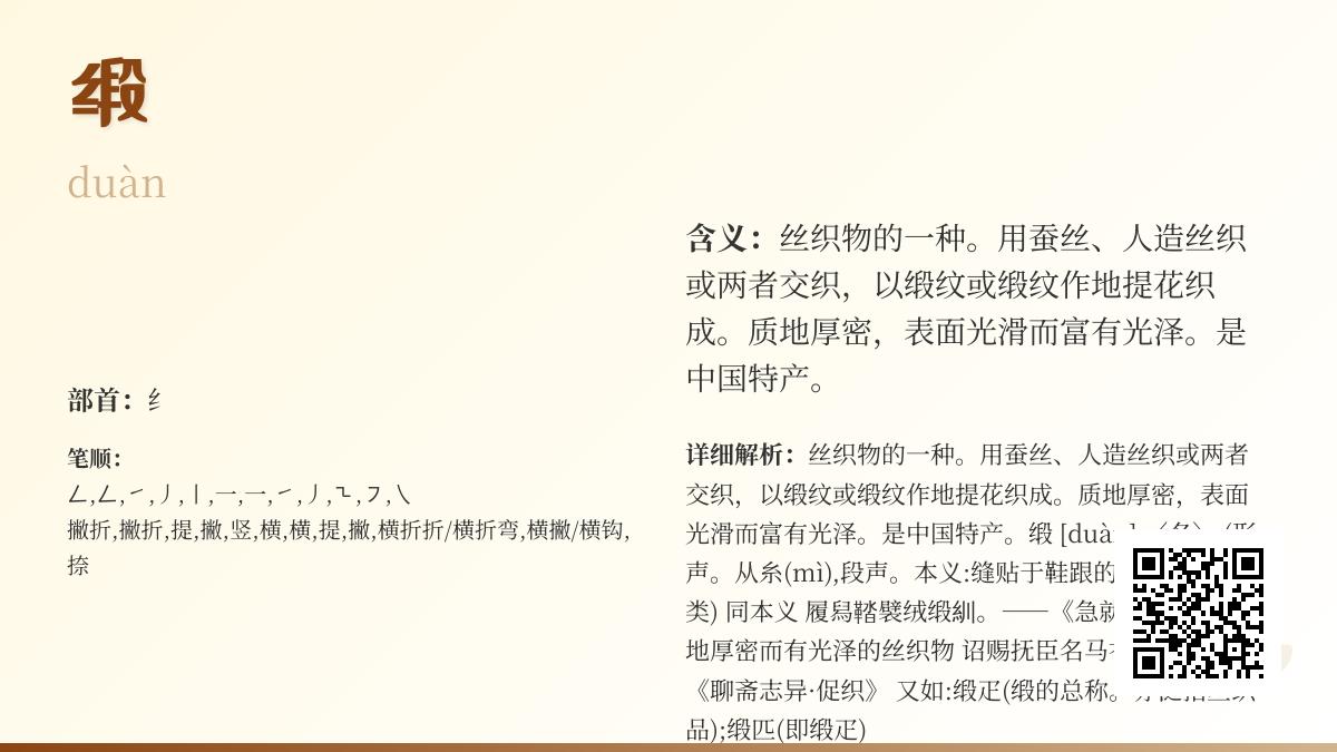 缎的拼音