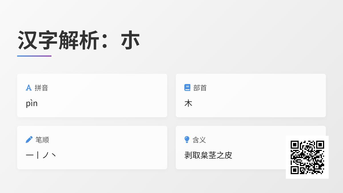 朩怎么读