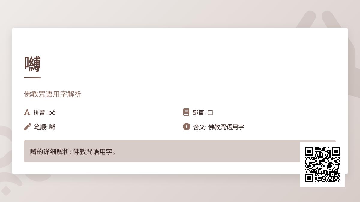 嚩怎么读