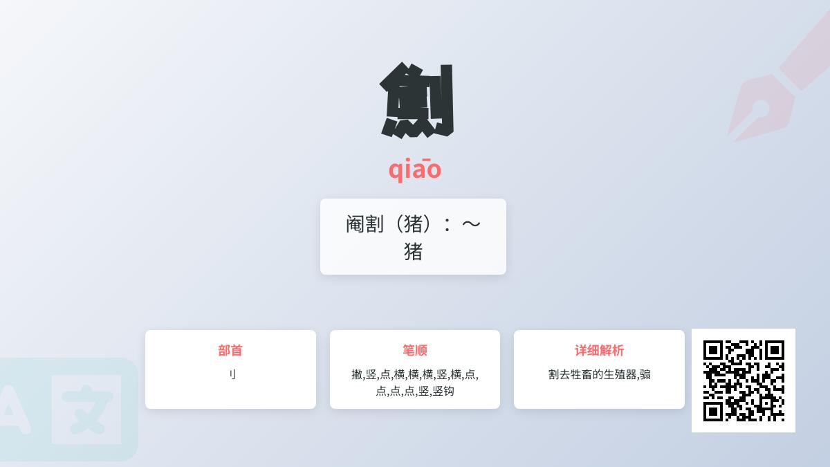 劁怎么读
