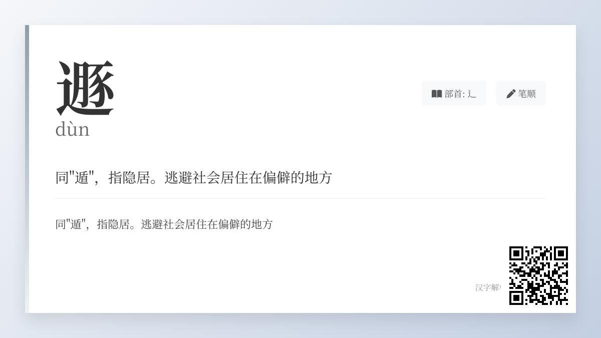 遯怎么读