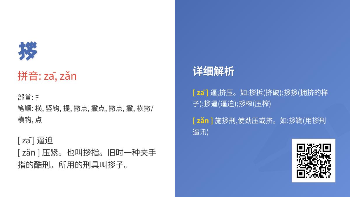 拶怎么读