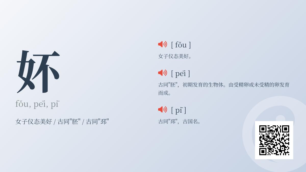 妚怎么读