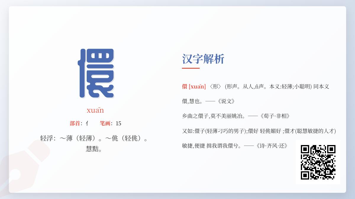 儇怎么读