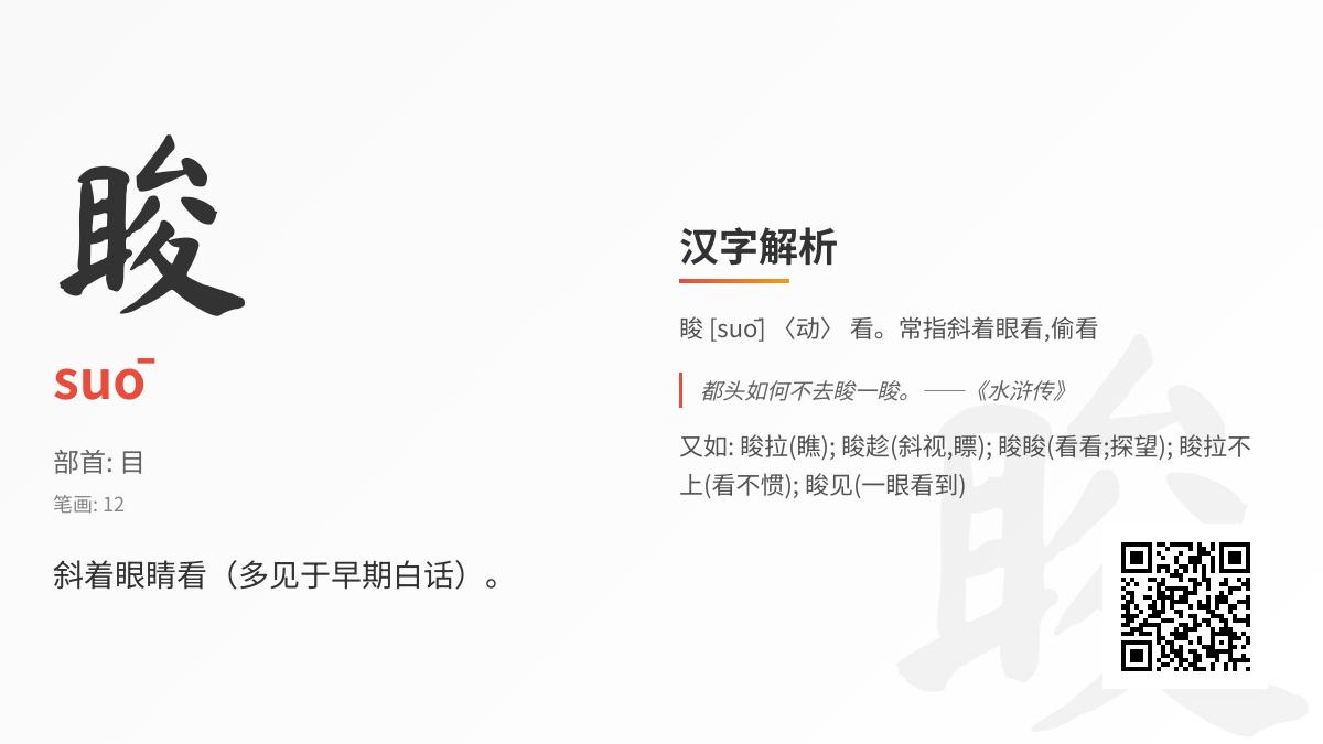 睃怎么读