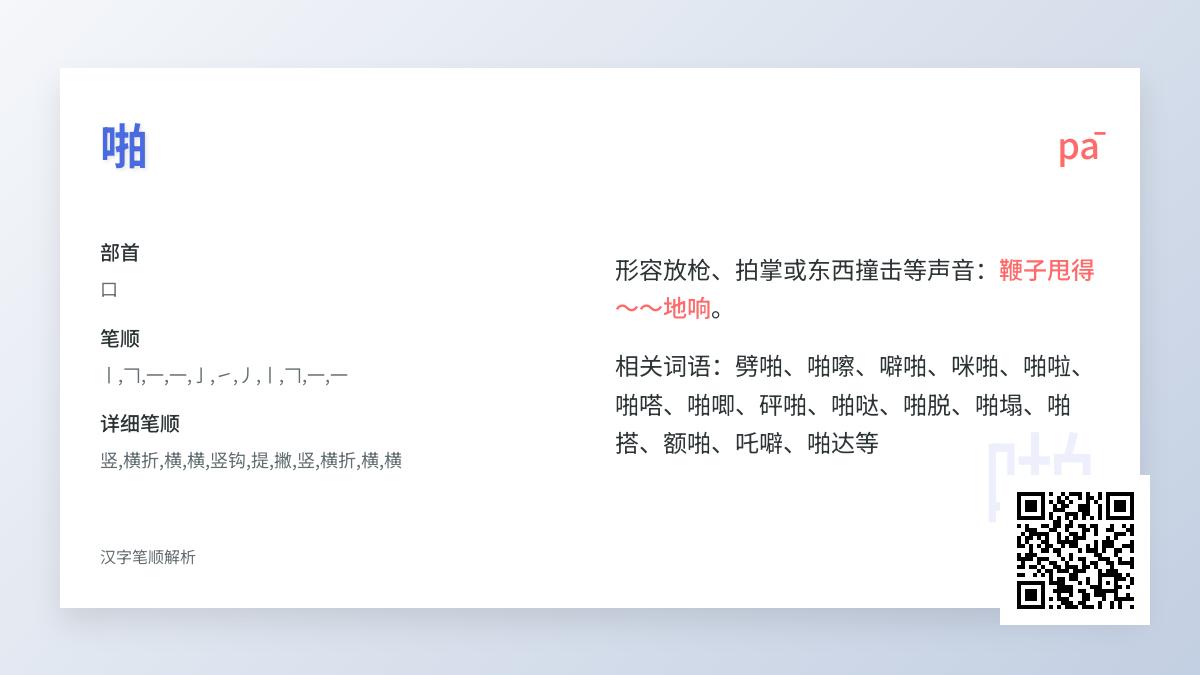 啪的拼音