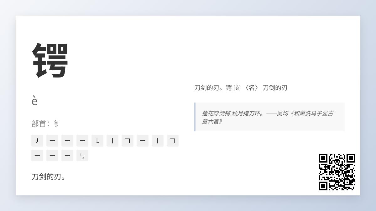 锷怎么读