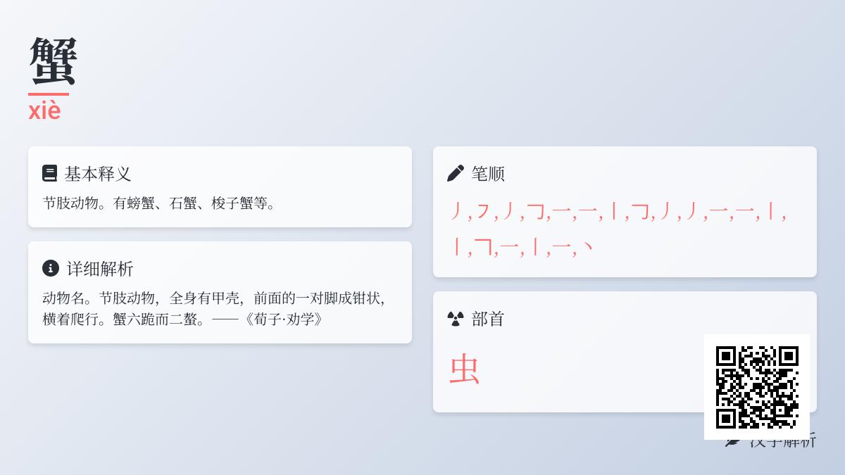 蟹的拼音