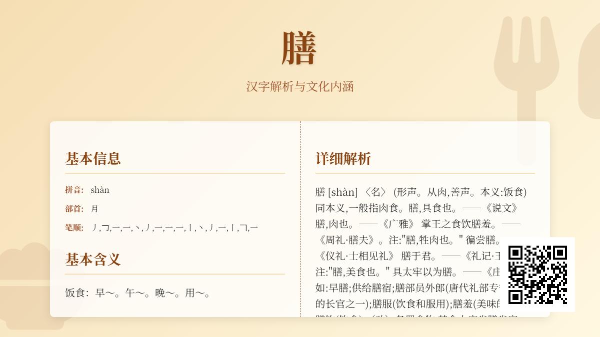 膳怎么读