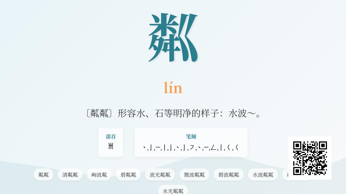 粼怎么读