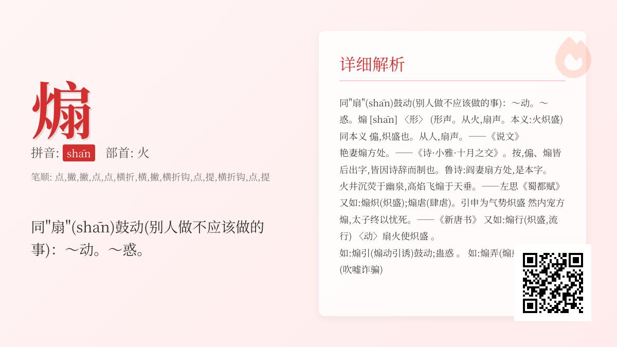 煽怎么读
