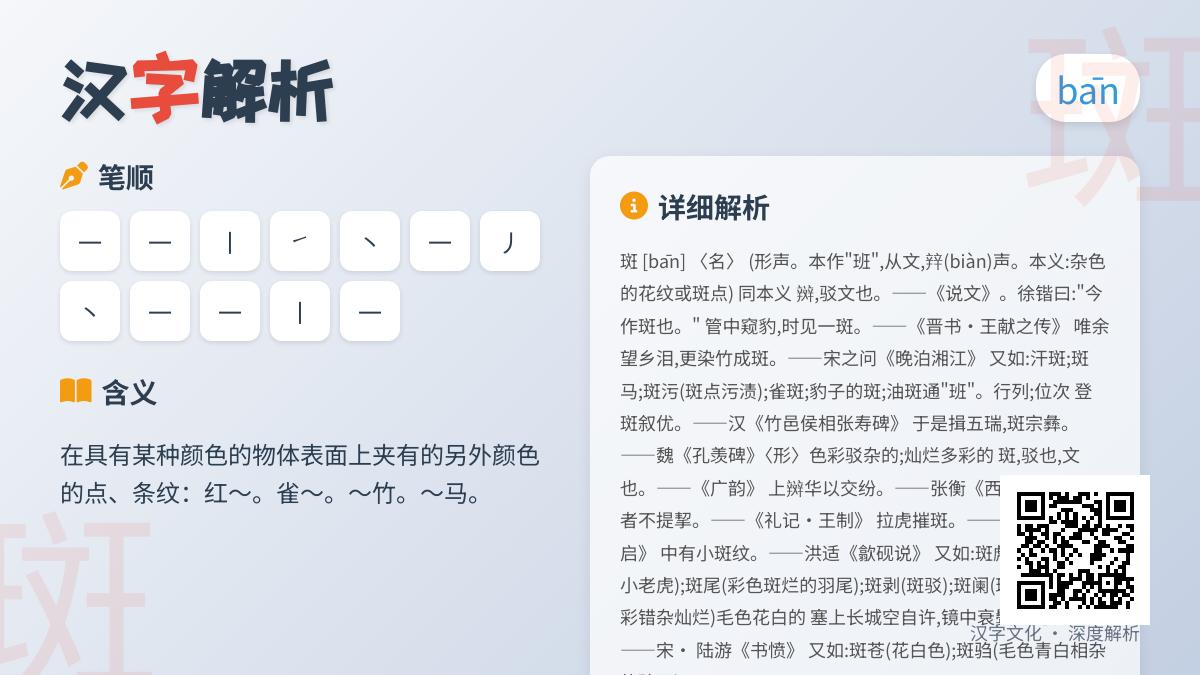 斑的拼音