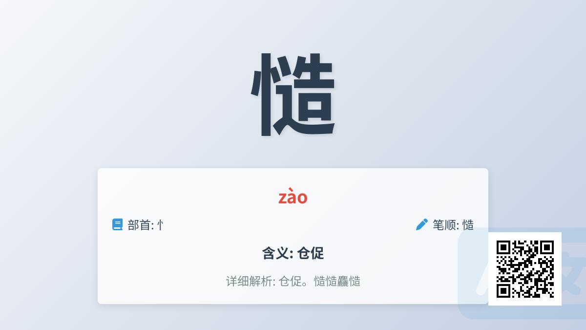 慥怎么读