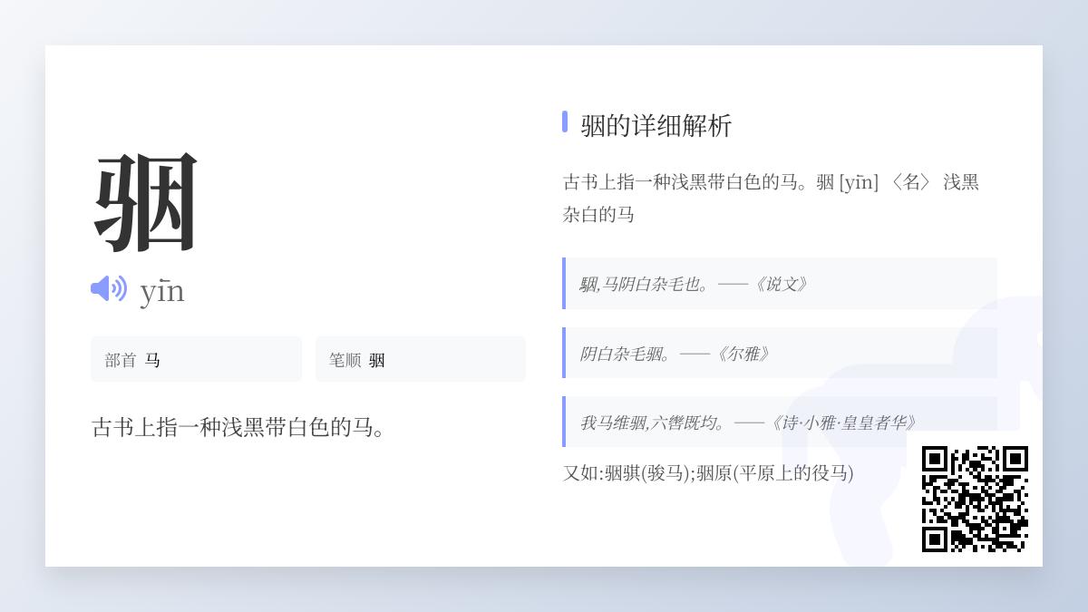 骃怎么读