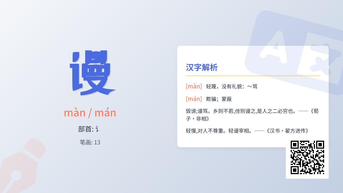 谩怎么读