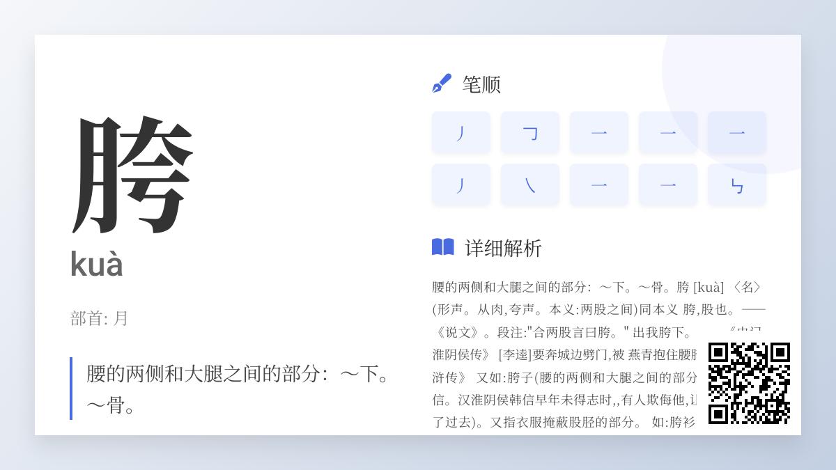 胯怎么读