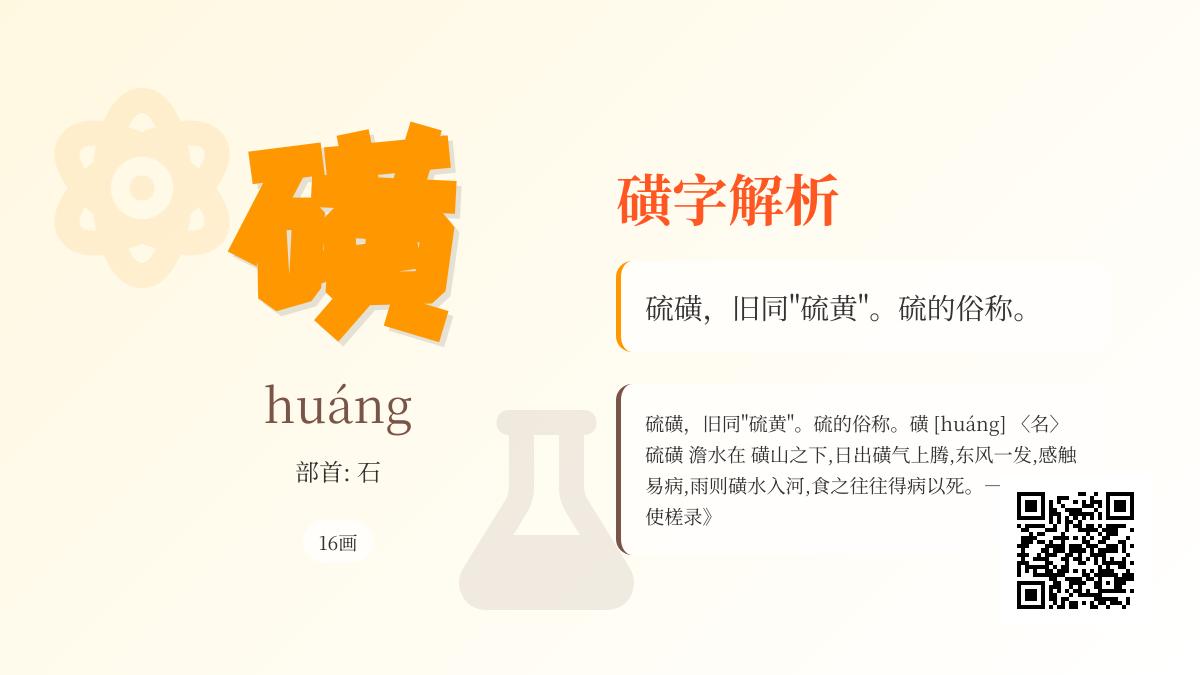 磺怎么读