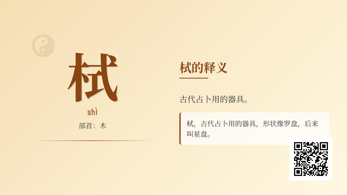 栻怎么读