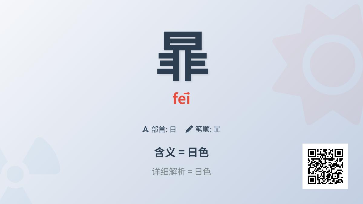 暃怎么读
