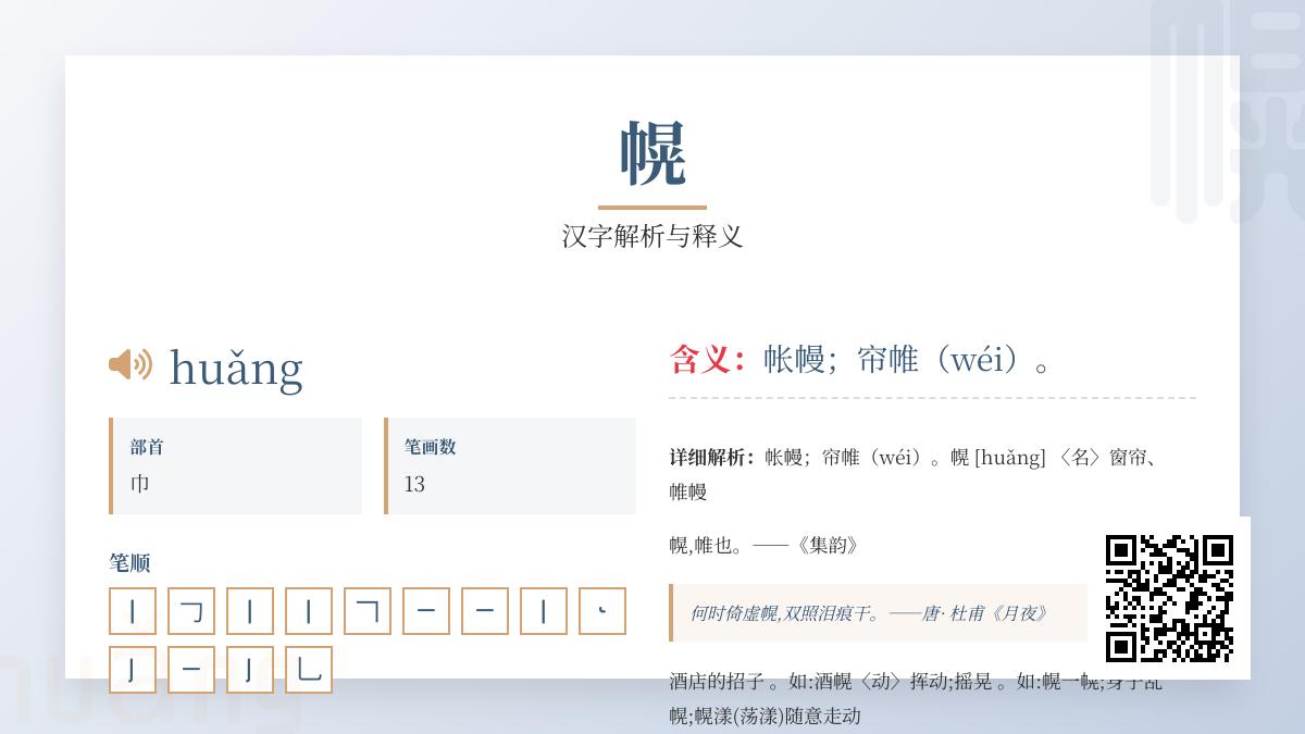 幌怎么读音