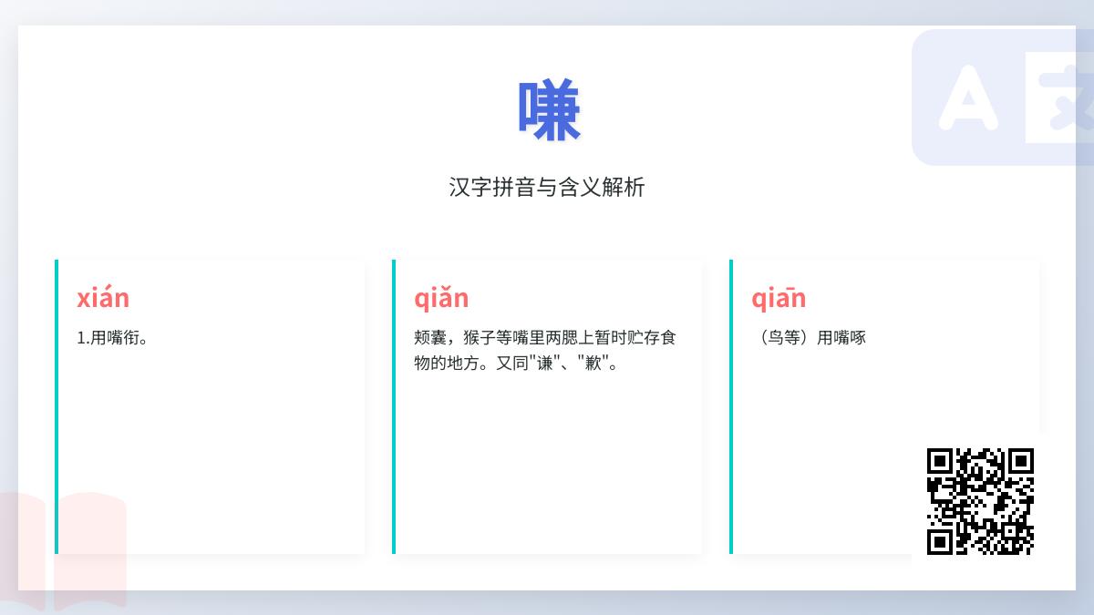 嗛怎么读